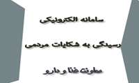 سامانه الکترونیکی ثبت شکایت